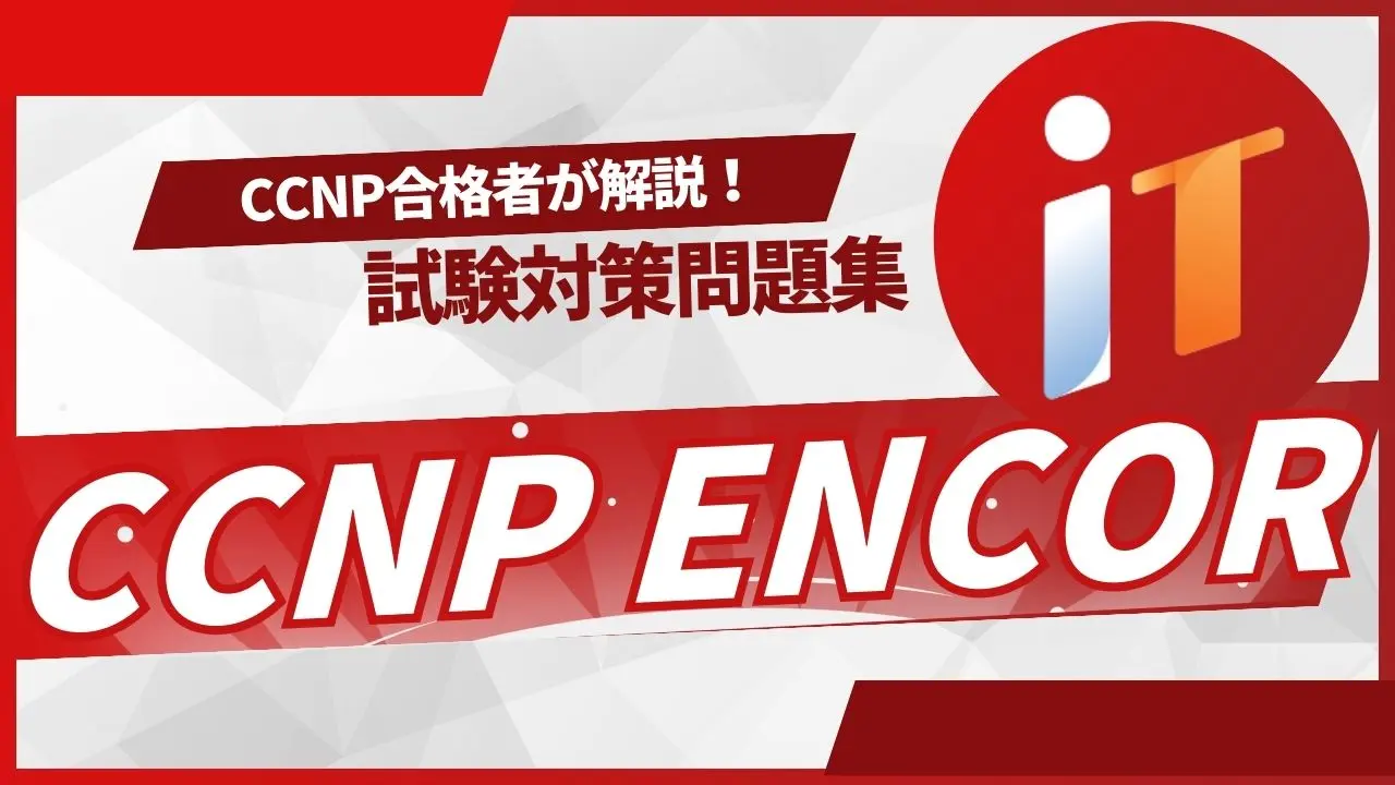 #4 CCNP合格者が解説！ 【CCNP ENCOR】対策問題集