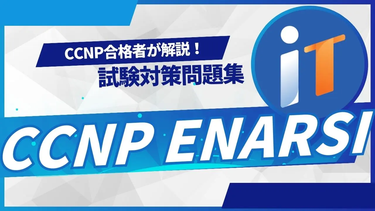 CCNP合格者が解説！【CCNP ENARSI】対策問題集