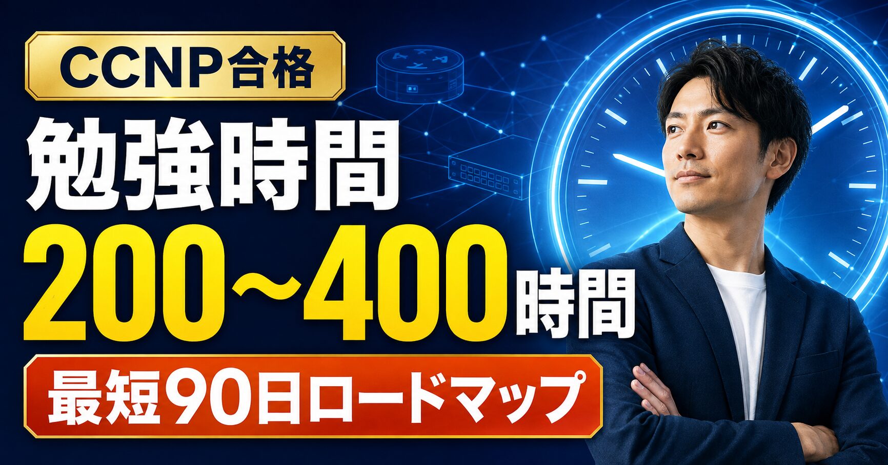 CCNPの勉強時間は何時間?目安・期間・最短合格ロードマップをやさしく解説【ENCOR/ENARSI】