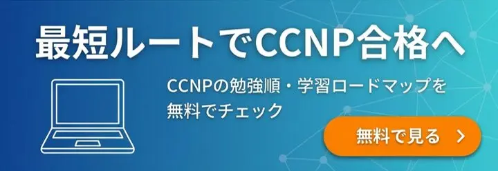 CCNP ENCOR & ENARSI 対策教科書　ITスクールsak　テキスト シスコ技術者認定教科書 CCNP Enterprise 完全合格テキスト&問題集