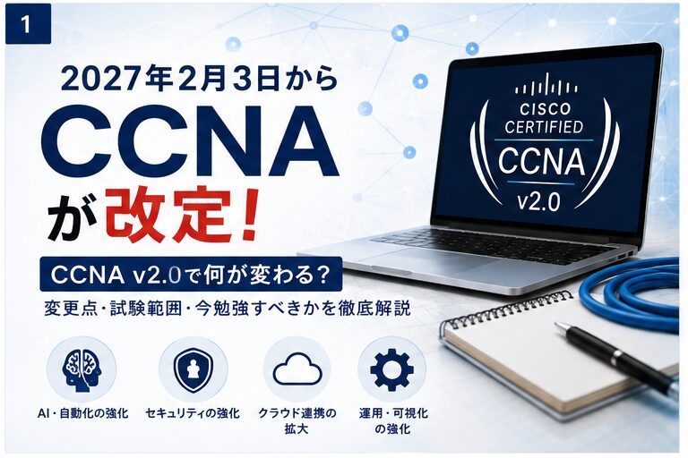 【2026年最新】CCNA v2.0に改定!変更点・試験範囲・いつから?今勉強している人はどうすべき?