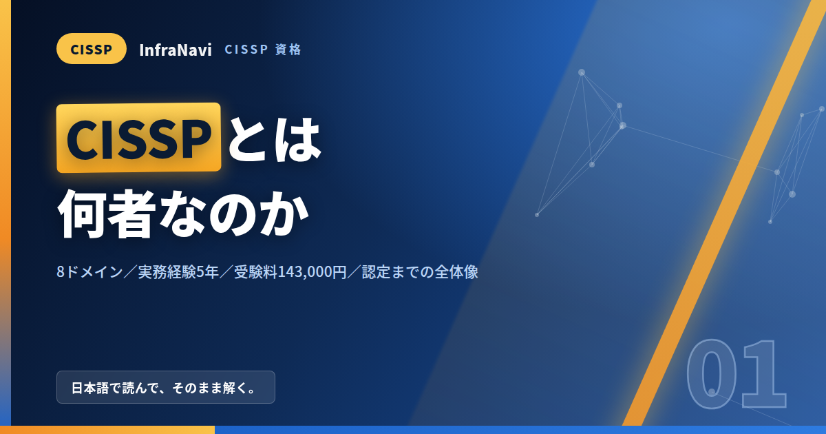 【2026年版】CISSPとは?資格の価値・受験資格・費用・認定までの流れを完全解説