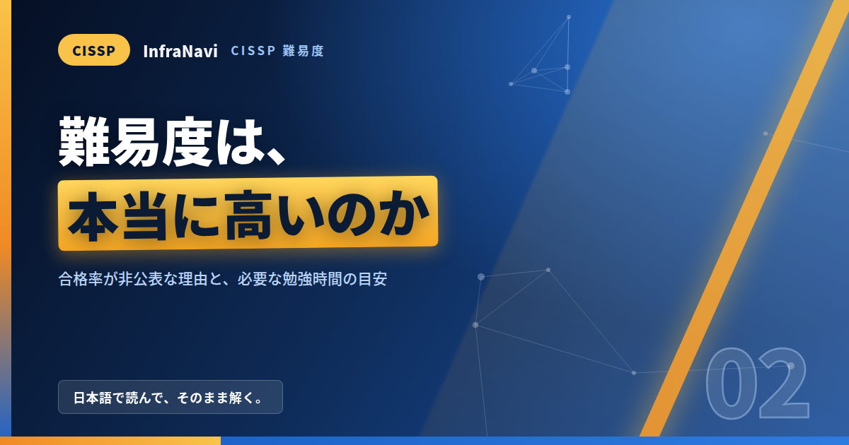 CISSPの難易度は本当に高いのか|合格率・必要な勉強時間・つまずく理由を分解する
