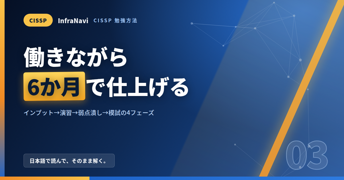 CISSPの勉強方法|働きながら6か月で仕上げる学習ロードマップと1日の時間配分