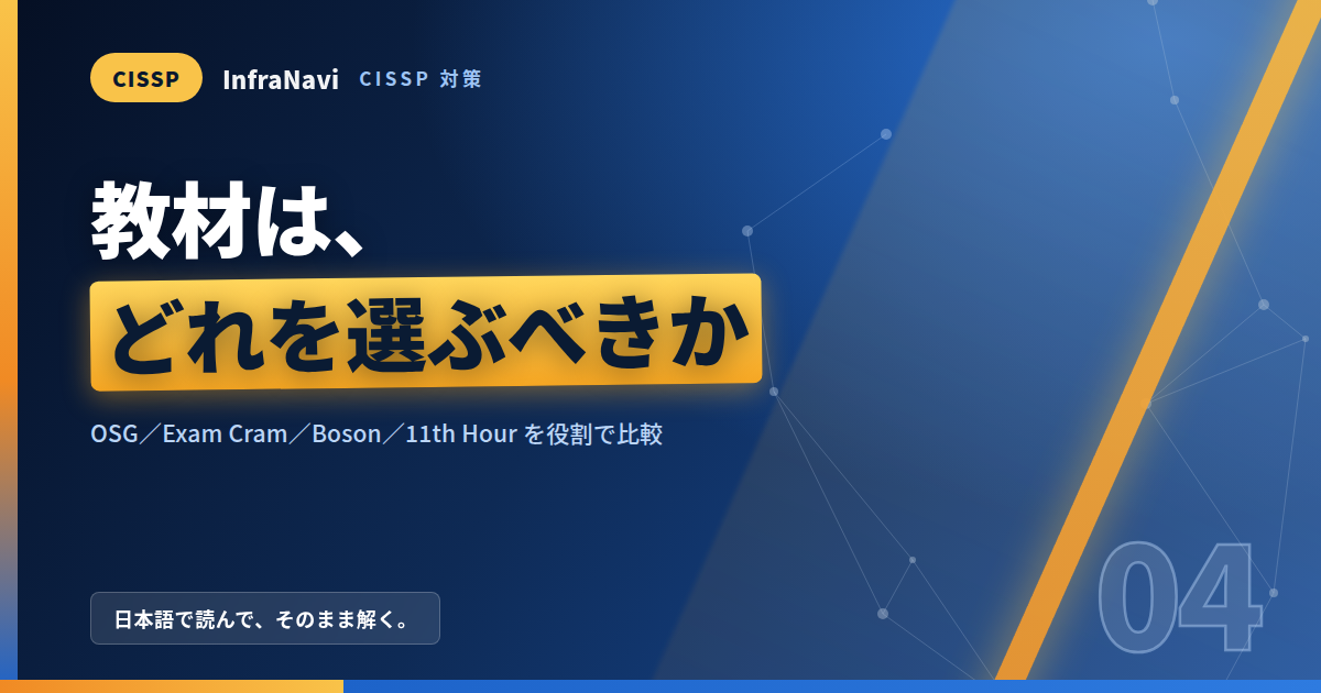 CISSP対策の教材はどれを選ぶべきか|OSG・Exam Cram・英語問題集を実務目線で比較