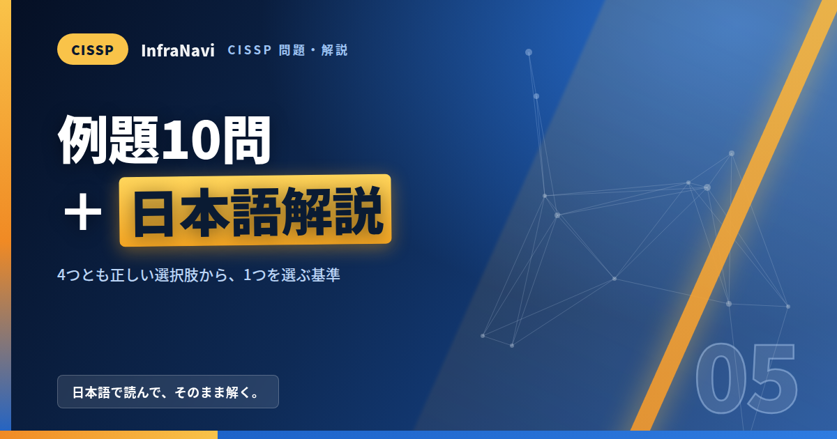 CISSPの問題はこう出る|全ドメインから10問+日本語解説で「選び方」を身につける
