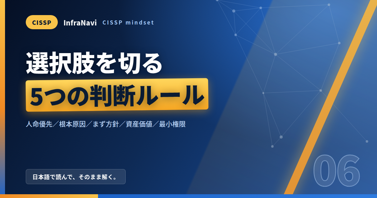 CISSP mindsetとは何か|「マネージャーの視点」で選択肢を切る5つの判断ルール