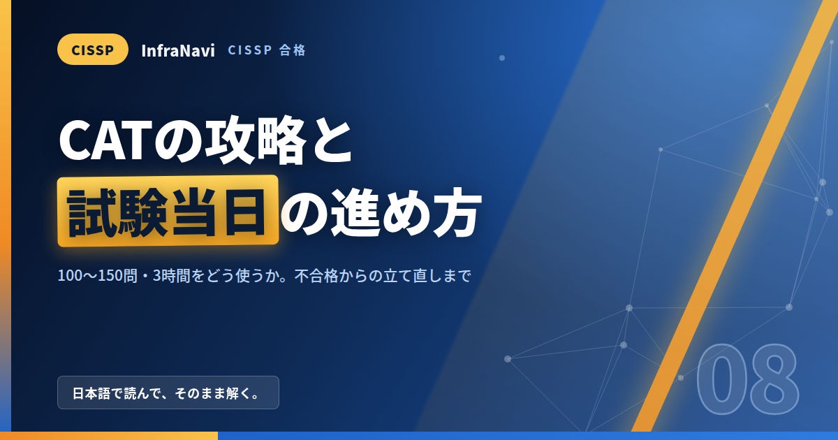 CISSPに合格する人がやっていること|CATの攻略・試験当日の進め方・不合格からの立て直し