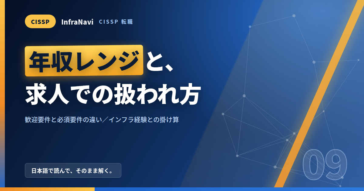 CISSPは転職で使えるのか|年収レンジ・求人での扱われ方・「意味ない」と言われる理由