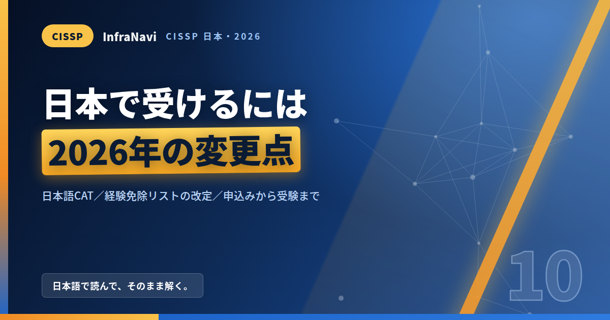 日本でCISSPを受けるには|2025〜2026年の変更点・日本語CAT・申込みから受験までの実務