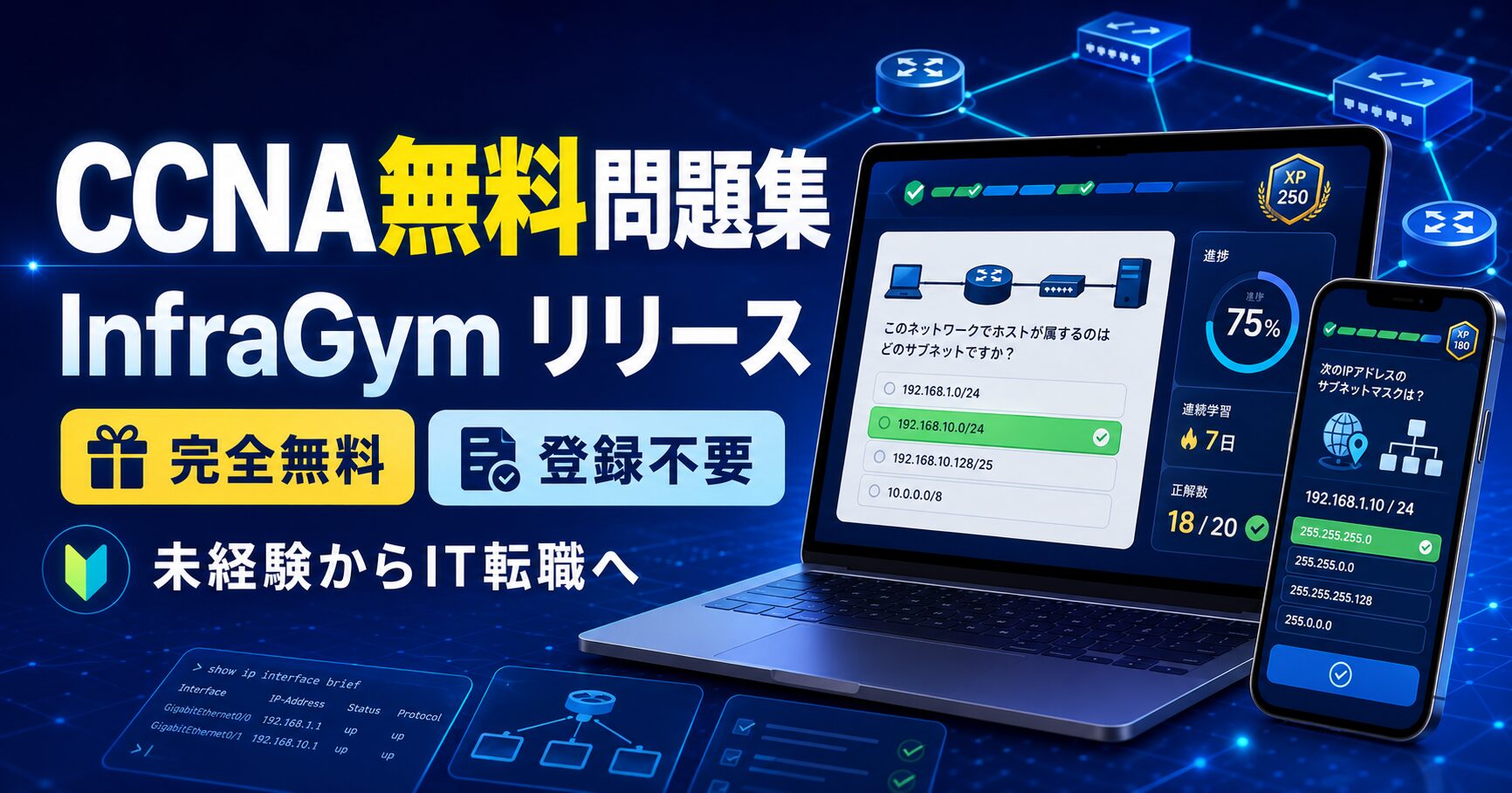 CCNA無料問題集「InfraGym」をリリース|未経験からインフラエンジニアを目指す人の学習を支援