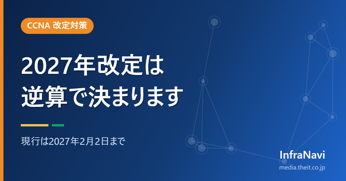 CCNA 2027年改定の対策|逆算3シナリオと月次学習カレンダー