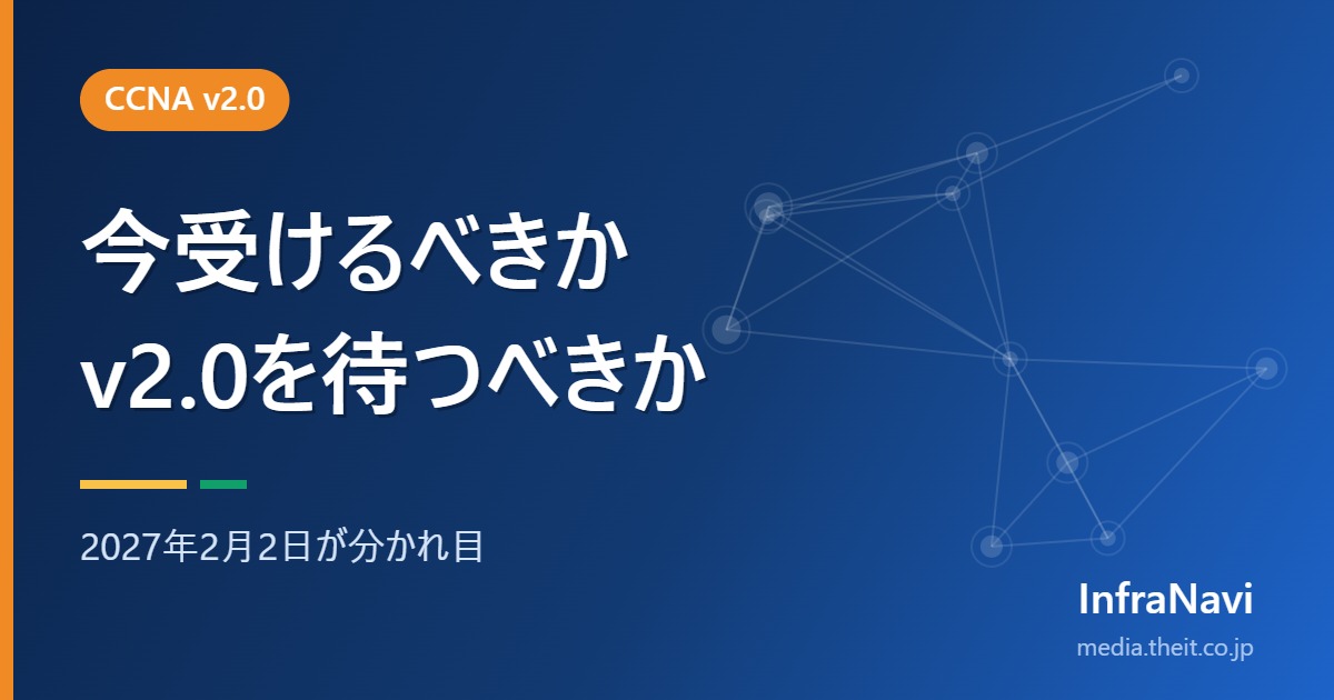 CCNAは今受けるべき?v2.0を待つべきかを3軸で判断【2026年版】