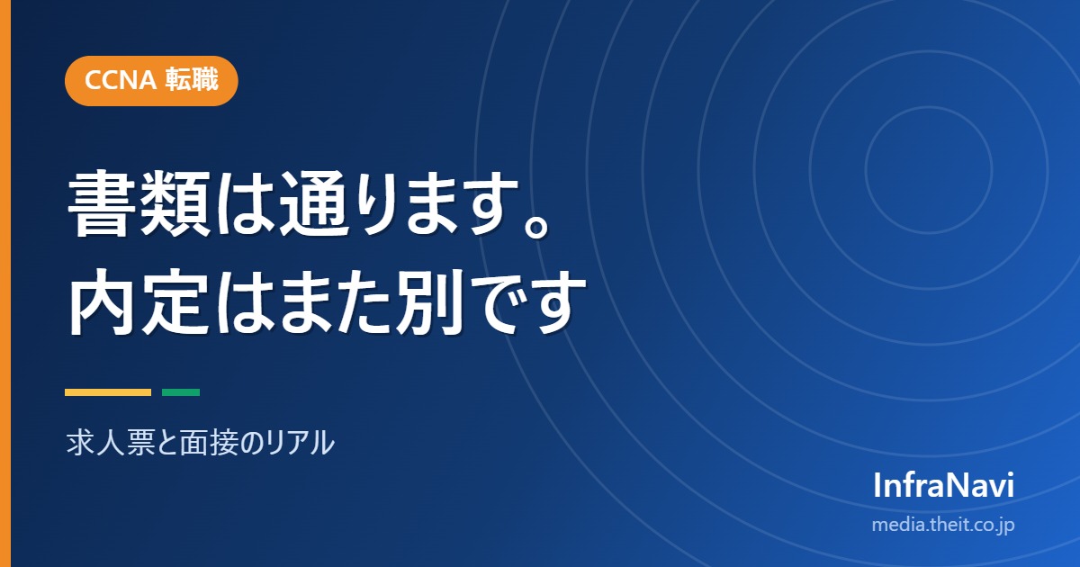 【2026年】CCNAは転職に有利か|書類は通るが内定は別という現実