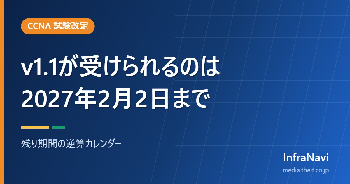 【2027年2月2日まで】CCNA v1.1はいつまで受けられる?逆算カレンダー