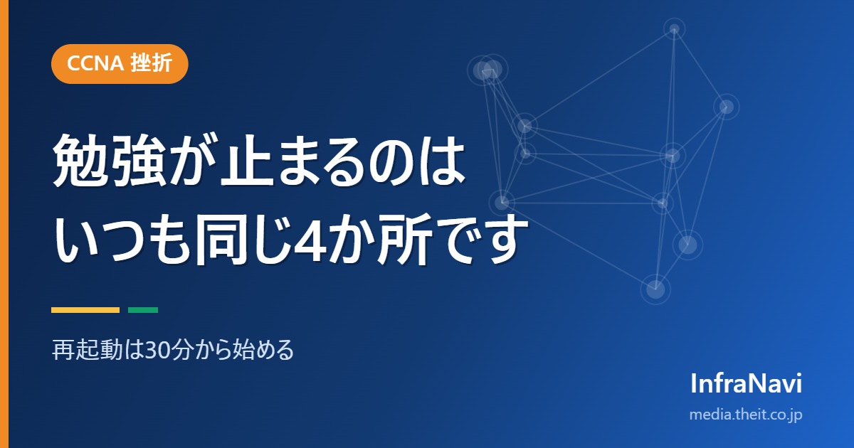 CCNAの勉強で挫折する人の共通点4つと、止まった学習を再起動する手順