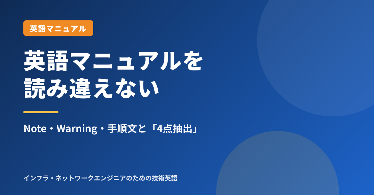 英語マニュアルの読み方｜Note・Warning・手順文を読み違えないための「4点抽出」