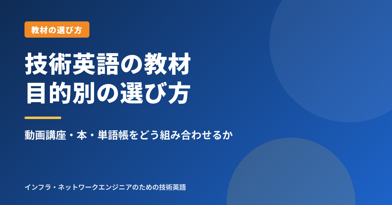 技術英語の教材の選び方｜インフラエンジニアが目的別に選ぶ「動画講座・本・単語帳」