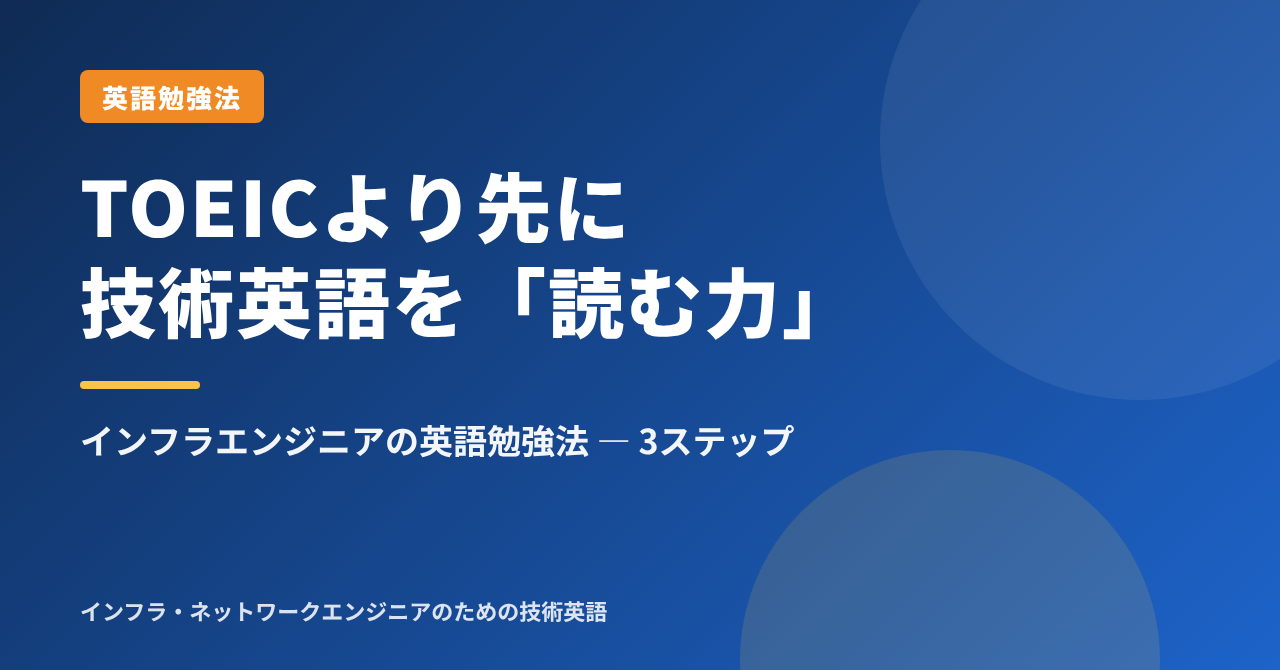 インフラエンジニアの英語勉強法｜TOEICより先に「技術英語を読む力」を固める3ステップ